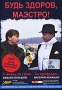 Будь здоров, маэстро! Формат: DVD (PAL) (Упрощенное издание) (Keep case) Дистрибьютор: CD Land Региональный код: 0 (All) Количество слоев: DVD-5 (1 слой) Звуковые дорожки: Русский PCM Stereo инфо 2217i.
