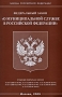 Федеральный закон "О муниципальной службе в Российской Федерации" муниципальной службе в Российской Федерации" инфо 2234i.