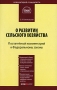 О развитии сельского хозяйства Постатейный комментарий к Федеральному закону Серия: Библиотека журнала "Право и экономика" Комментарий специалиста инфо 2242i.