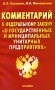 Комментарий к Федеральному закону "О государственных и муниципальных унитарных предприятиях" Авторы Александр Смушкин Людмила Панюшкина инфо 2244i.
