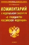 Комментарий к Федеральному закону РФ "О гражданстве Российской Федерации" гражданства РФ Автор Надежда Михалева инфо 2250i.