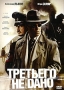 Третьего не дано Формат: DVD (PAL) (Картонный бокс + кеер case) Дистрибьютор: Видеобаза Региональный код: 5 Количество слоев: DVD-5 (1 слой) Звуковые дорожки: Русский Dolby Digital 5 1 Формат инфо 2253i.