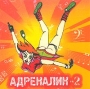 Адреналин - 2 Формат: Audio CD (Jewel Case) Дистрибьюторы: Gala Records, S B A Records Лицензионные товары Характеристики аудионосителей 2003 г Сборник инфо 2278i.