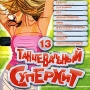 Танцевальный суперхит Выпуск 13 Формат: Audio CD (Jewel Case) Дистрибьютор: WWW Records Лицензионные товары Характеристики аудионосителей 2005 г Сборник инфо 2293i.