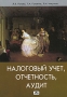Налоговый учет, отчетность, аудит Издательство: Дело и Сервис, 2010 г Мягкая обложка, 416 стр ISBN 978-5-8018-0450-7 Тираж: 1500 экз Формат: 60x88/16 (~150x210 мм) инфо 2294i.