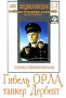 Гибель Орла Танкер "Дербент" в труппу театра "Синяя инфо 2313i.