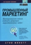 Промышленный маркетинг Принципиально новый подход к решению маркетинговых задач Букинистическое издание Сохранность: Хорошая Издательство: Вильямс, 2003 г Твердый переплет, 208 стр ISBN 5-8459-0399-8 инфо 2392i.