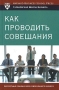 Как проводить совещания Серия: Гарвардская Школа Бизнеса инфо 2560i.