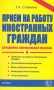 Прием на работу иностранных граждан Серия: Документы и комментарии инфо 2723i.
