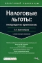 Налоговые льготы Инструкция по применению Серия: Налоговый практикум инфо 2730i.