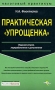 Практическая «упрощенка» Серия: Налоговый практикум инфо 2749i.