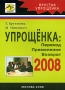 Упрощенка 2008 Переход Приминение Возврат Издательство: АйСи Групп, 2008 г Мягкая обложка, 280 стр ISBN 978-5-903443-07-9 Тираж: 2000 экз Формат: 60x84/16 (~143х205 мм) инфо 2754i.