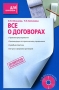 Все о договорах (+ CD-ROM) Серия: Для бухгалтера инфо 2759i.