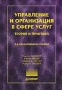 Управление и организация в сфере услуг Теория и практика Серия: Теория и практика менеджмента инфо 3053i.