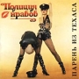 Полиция нравов Парень из Техаса Формат: Audio CD (Jewel Case) Дистрибьютор: NP-Records Лицензионные товары Характеристики аудионосителей 1994 г Альбом инфо 3054i.
