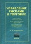 Управление рисками в торговле Серия: Теория и практика менеджмента инфо 3055i.