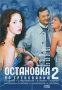 Остановка по требованию 2 Диск 2 Серии 6-10 Сериал: Остановка по требованию инфо 3056i.