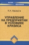 Управление на предприятии в условиях кризиса Серия: Высшее образование инфо 3767i.