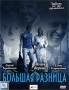 Большая разница Формат: DVD (PAL) (Super jewel case) Дистрибьютор: CP Digital Региональный код: 5 Количество слоев: DVD-5 (1 слой) Звуковые дорожки: Русский Dolby Digital 5 1 Формат инфо 3909i.