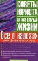 Все о налогах для физических лиц Серия: Советы юриста на все случаи жизни инфо 3910i.