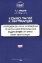 Комментарий к Инструкции о порядке назначения и проведения проверок налогоплательщиков федеральными органами налоговой полиции Серия: Библиотека журнала "Право и экономика" Комментарий специалиста инфо 3913i.