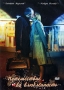 Путешествие во влюбленность Формат: DVD (PAL) (Keep case) Дистрибьютор: Мистерия Звука Региональный код: 5 Количество слоев: DVD-5 (1 слой) Звуковые дорожки: Русский Dolby Digital 2 0 Формат инфо 3914i.