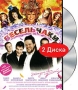 Весельчаки (DVD + CD) Формат: DVD (PAL) (Подарочное издание) (Keep case) Дистрибьютор: CD Land Региональный код: 5 Количество слоев: DVD-9 (2 слоя) Звуковые дорожки: Русский Dolby Digital 5 1 инфо 3917i.
