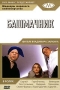 Башмачник Формат: VHS (Пластиковый бокс) Дистрибьютор: Екатеринбург Арт HiFi Stereo ; Закадровый перевод Лицензионные товары Характеристики видеоносителей 2002 г , 100 мин инфо 3942i.