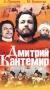 Дмитрий Кантемир Формат: VHS Дистрибьютор: Энио-Фильм Лицензионные товары Характеристики видеоносителей 1973 г , 97 мин , СССР Молдова Фильм Художественный кинофильм инфо 4128i.