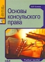 Основы консульского права Серия: Juris prudentia инфо 5550i.
