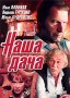 Наша дача Формат: DVD (PAL) (Упрощенное издание) (Keep case) Дистрибьютор: Мастер Тэйп Региональный код: 5 Количество слоев: DVD-5 (1 слой) Звуковые дорожки: Русский Dolby Digital 2 0 Формат инфо 5592i.