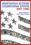 Монетарная история Соединенных Штатов 1867-1960 Издательство: Ваклер, 2007 г Суперобложка, 880 стр ISBN 978-966-543-127-5 Тираж: 1000 экз Формат: 70x100/16 (~167x236 мм) инфо 5626i.