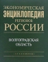 Экономическая энциклопедия регионов России Волгоградская область Издательство: Экономика, 2005 г Твердый переплет, 548 стр ISBN 5-282-02495-0 Тираж: 5000 экз Формат: 84x108/16 (~205х290 мм) инфо 5629i.