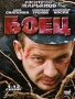 Боец 1-12 cерии Формат: DVD (PAL) (Упрощенное издание) (Keep case) Дистрибьютор: Видео Элемент Региональный код: 5 Количество слоев: DVD-5 (1 слой) Звуковые дорожки: Русский Dolby Digital 2 0 инфо 5635i.