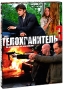 Телохранитель 3 Серии 1-12 (2 DVD) Сериал: Телохранитель инфо 5640i.