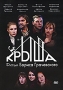Крыша Формат: DVD (PAL) (Упрощенное издание) (Keep case) Дистрибьютор: Мистерия Звука Региональный код: 5 Количество слоев: DVD-9 (2 слоя) Звуковые дорожки: Русский Dolby Digital 5 1 Русский DTS инфо 5641i.