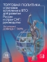 Торговая политика и значение вступления в ВТО для развития России и стран СНГ Руководство Издательство: Весь Мир, 2006 г Мягкая обложка, 588 стр ISBN 5-7777-0344-5 Формат: 84x106/16 инфо 5645i.