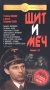 Щит и меч: Фильмы 1 и 2 Серия: Популярные ленты "Мосфильма" инфо 5646i.