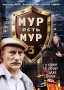 МУР есть МУР 3 Сериал: МУР есть МУР инфо 5649i.