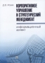 Корпоративное управление и стратегический менеджмент Информационный аспект Издательство: Высшая Школа Экономики (Государственный Университет), 2010 г Мягкая обложка, 220 стр ISBN 978-5-7598-0697-4 инфо 5654i.
