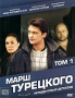 Марш Турецкого: Первый сезон Том 1 Сериал: Марш Турецкого инфо 5683i.
