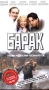 Барак Формат: DVD (PAL) (Упрощенное издание) (Keep case) Дистрибьютор: Мистерия Звука Региональный код: 5 Количество слоев: DVD-5 (1 слой) Звуковые дорожки: Русский Dolby Digital 2 0 Формат инфо 5707i.