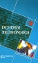 Основы экономики для студентов вузов Серия: Шпаргалки инфо 5722i.