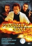 Убойная Сила 2 Часть 2 Формат: DVD (PAL) (Keep case) Дистрибьютор: Первая Видеокомпания Региональный код: 5 Количество слоев: DVD-9 (2 слоя) Звуковые дорожки: Русский Dolby Digital 2 0 Формат инфо 5727i.