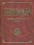 Экономика Университетский курс 2007 г 704 стр ISBN 985-489-345-6 Формат: 84x108/16 (~205х290 мм) инфо 5728i.