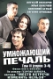 Умножающий печаль Том 2 Серии 3-4 Формат: DVD (PAL) (Super jewel case) Дистрибьютор: Екатеринбург Арт Региональный код: 5 Звуковые дорожки: Русский Dolby Digital 5 1 Форматы изображения: инфо 5758i.