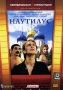 Наутилус Формат: VHS Дистрибьютор: Пирамида HiFi Stereo ; Закадровый перевод Лицензионные товары Характеристики видеоносителей 1998 г , 96 мин , США Royal Oaks Entertainment Художественный кинофильм инфо 5764i.