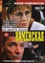 Каменская: Не мешайте палачу Сериал: Каменская инфо 5784i.