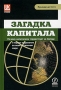 Загадка капитала Почему капитализм торжествует на Западе и терпит поражение во всем остальном мире Издательство: Олимп-Бизнес, 2004 г Твердый переплет, 272 стр ISBN 5-901028-37-6, 0-465-01614-6 Формат: 60x90/16 (~145х217 мм) инфо 5794i.