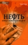 Нефть Ложь, тайны, махинации Серия: Non-fiction инфо 5804i.